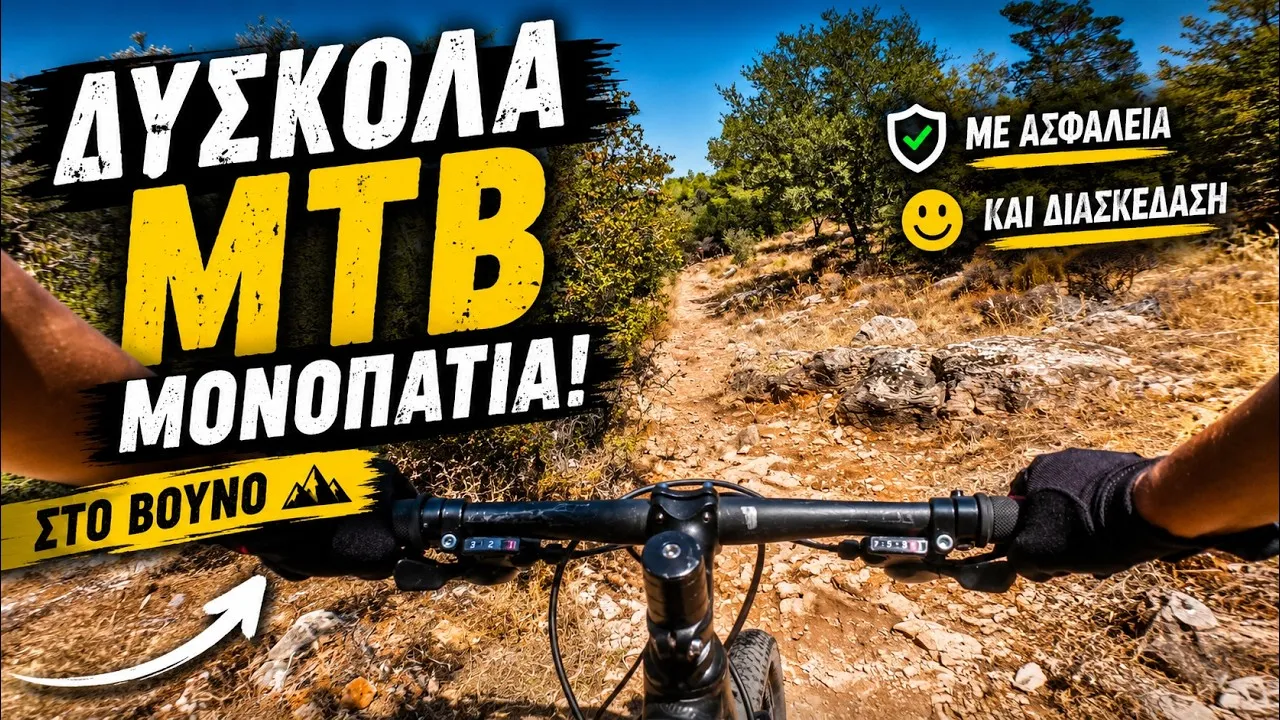 Thumbnail βίντεο: Τα πρωτα μου δυσκολα mtb μονοπατια σε βουνο - με ασφαλεια και διασκεδαση.
